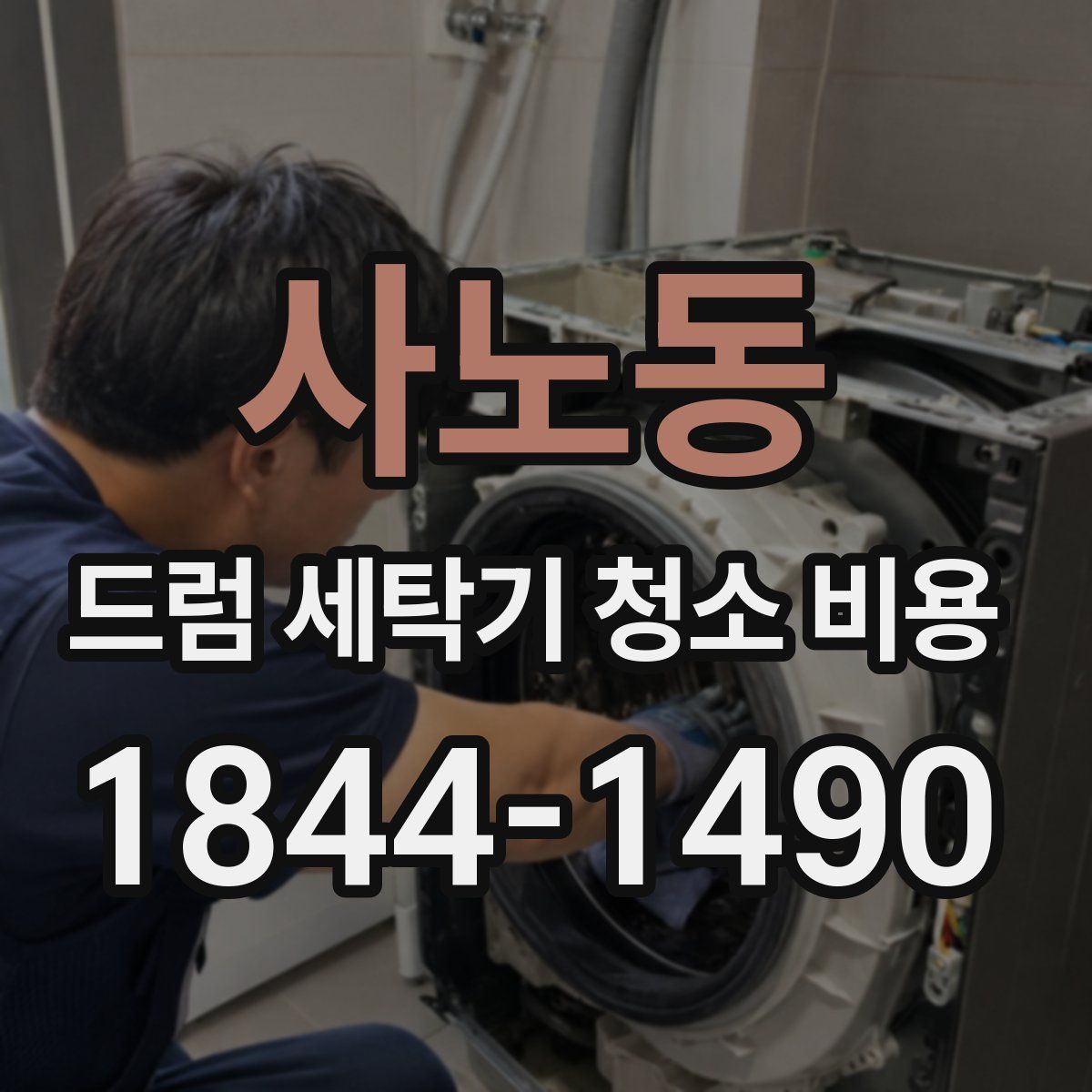 사노동 드럼 세탁기 청소 비용