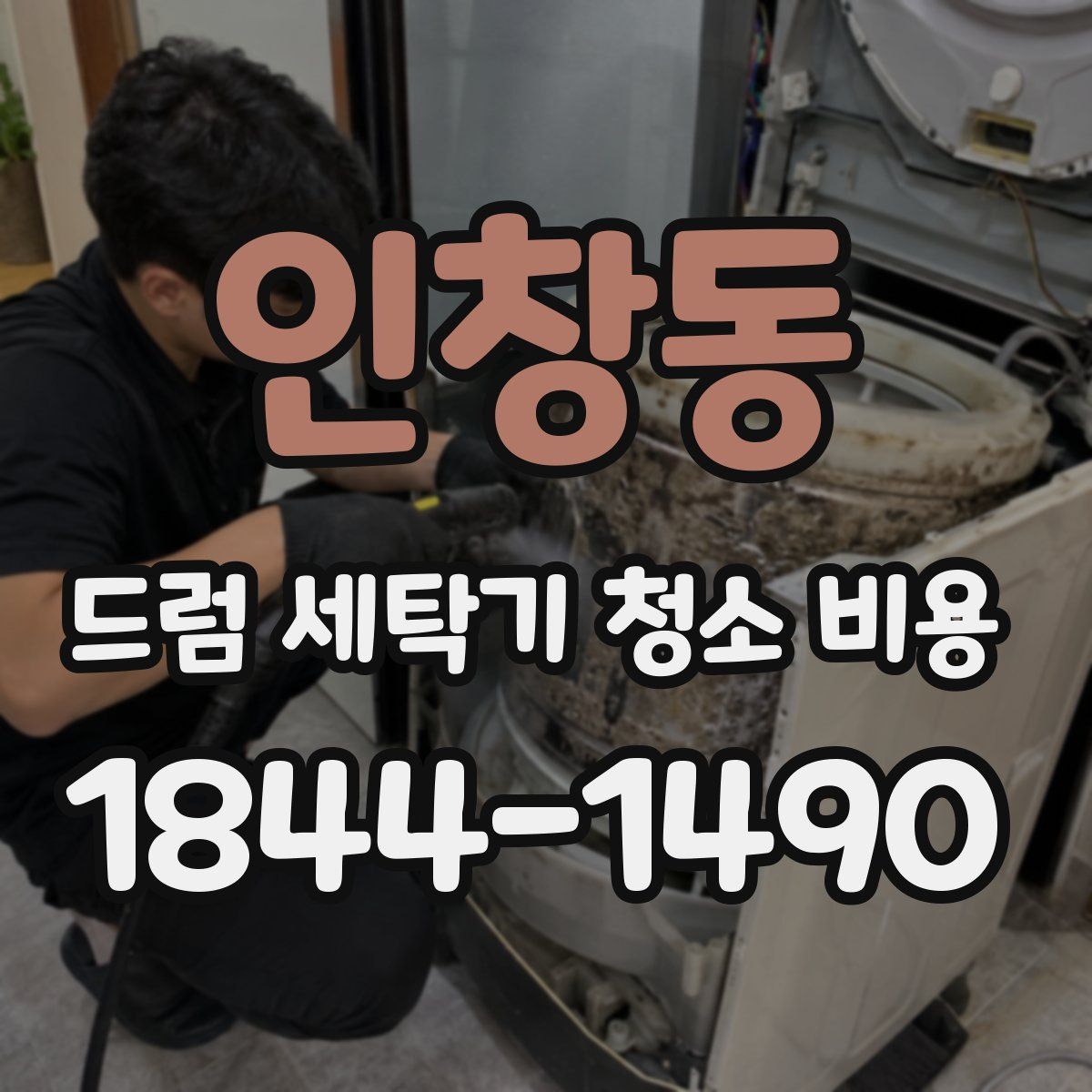 인창동 드럼 세탁기 청소 비용