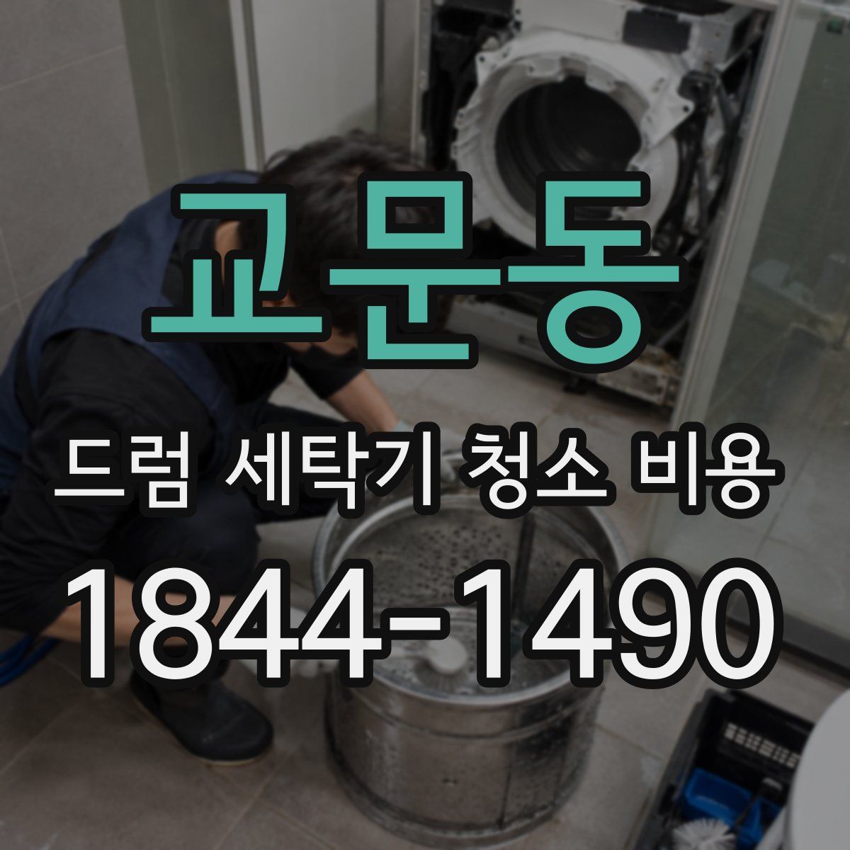 교문동 드럼 세탁기 청소 비용