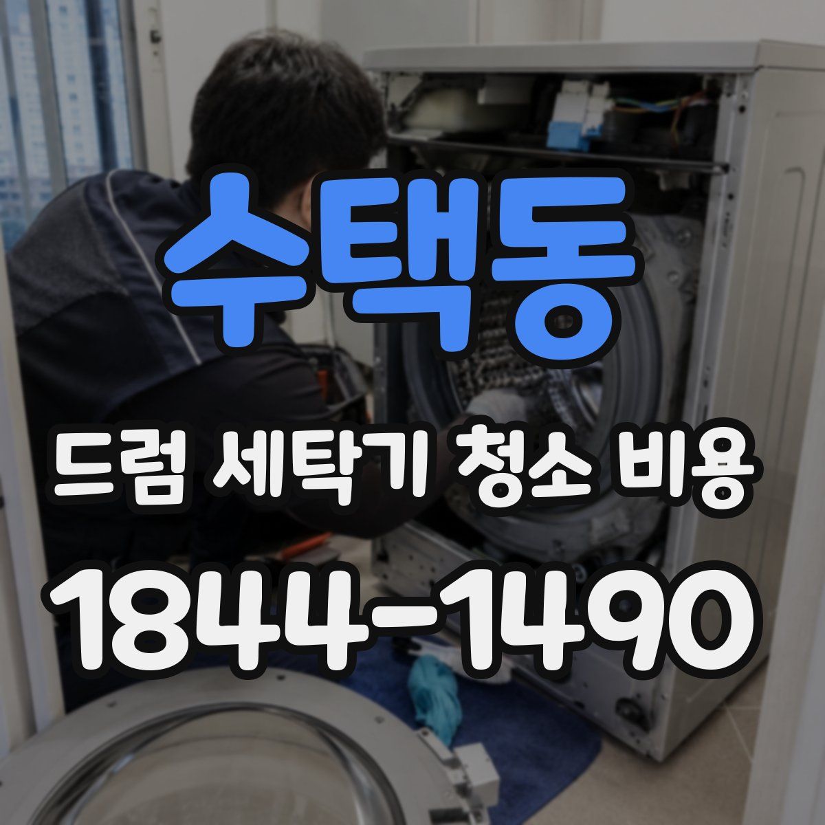 수택동 드럼 세탁기 청소 비용