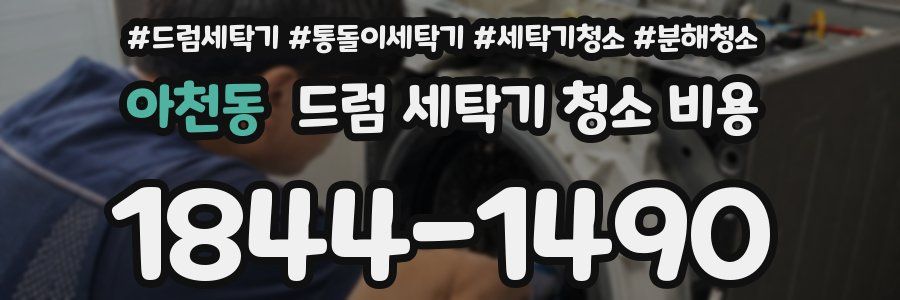 아천동 드럼 세탁기 청소 비용