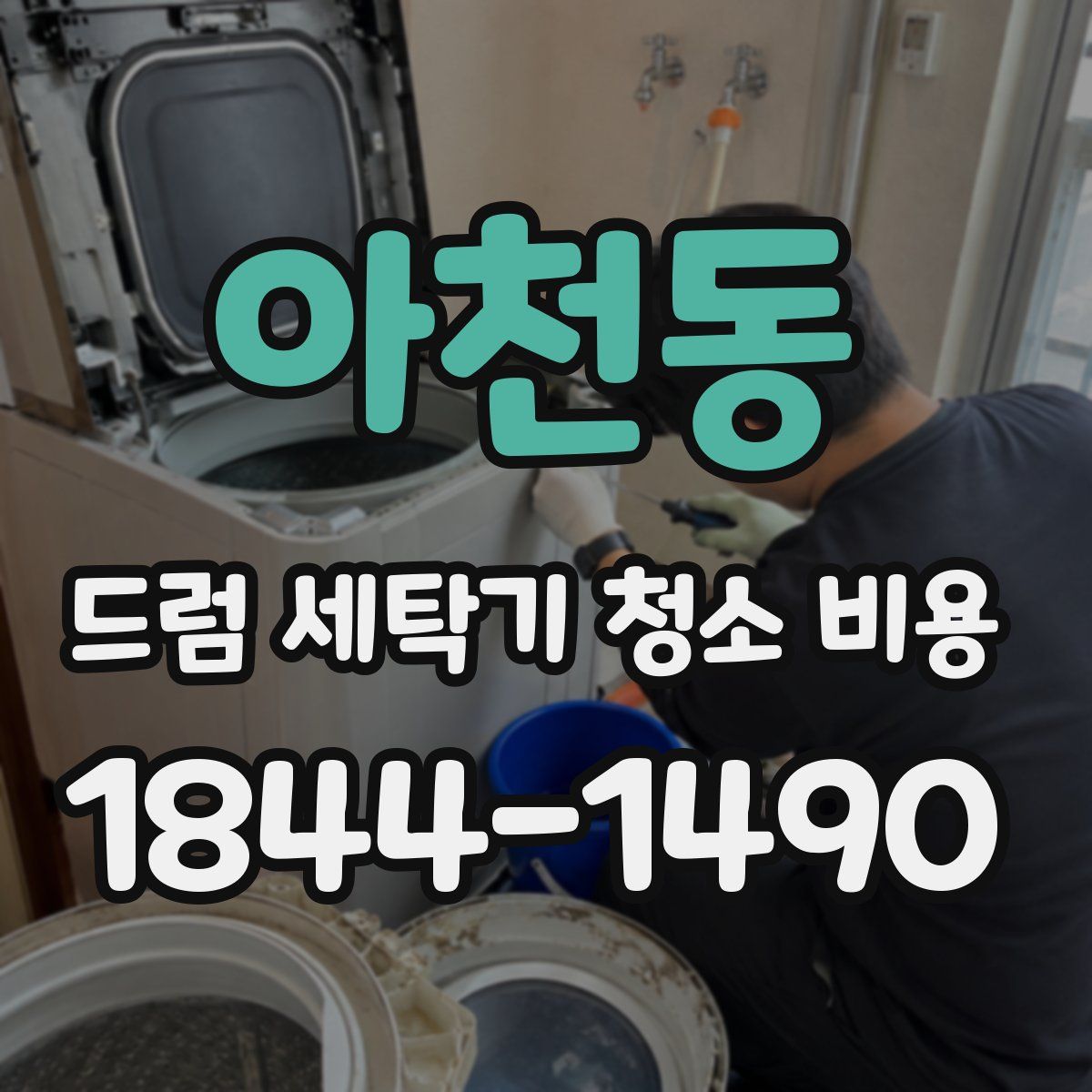 아천동 드럼 세탁기 청소 비용