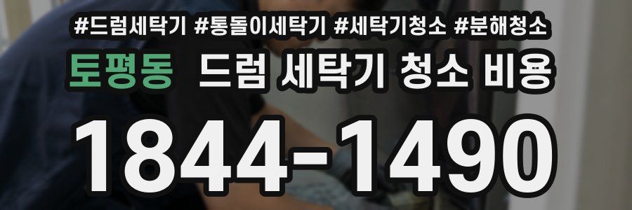 토평동 드럼 세탁기 청소 비용