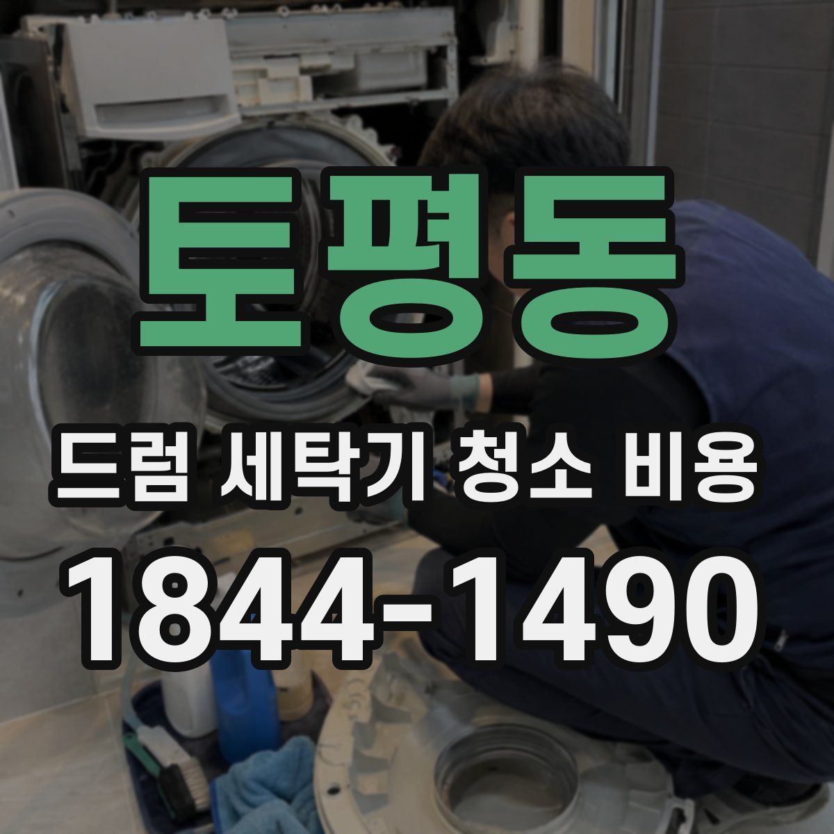토평동 드럼 세탁기 청소 비용