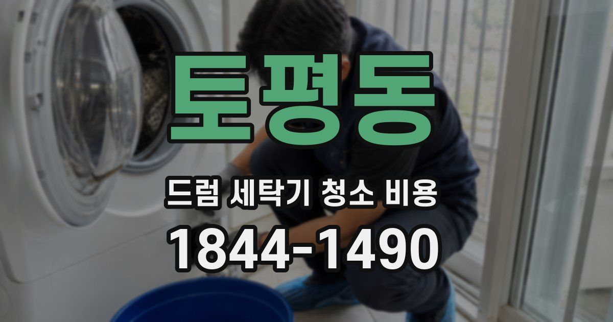 토평동 드럼 세탁기 청소 비용