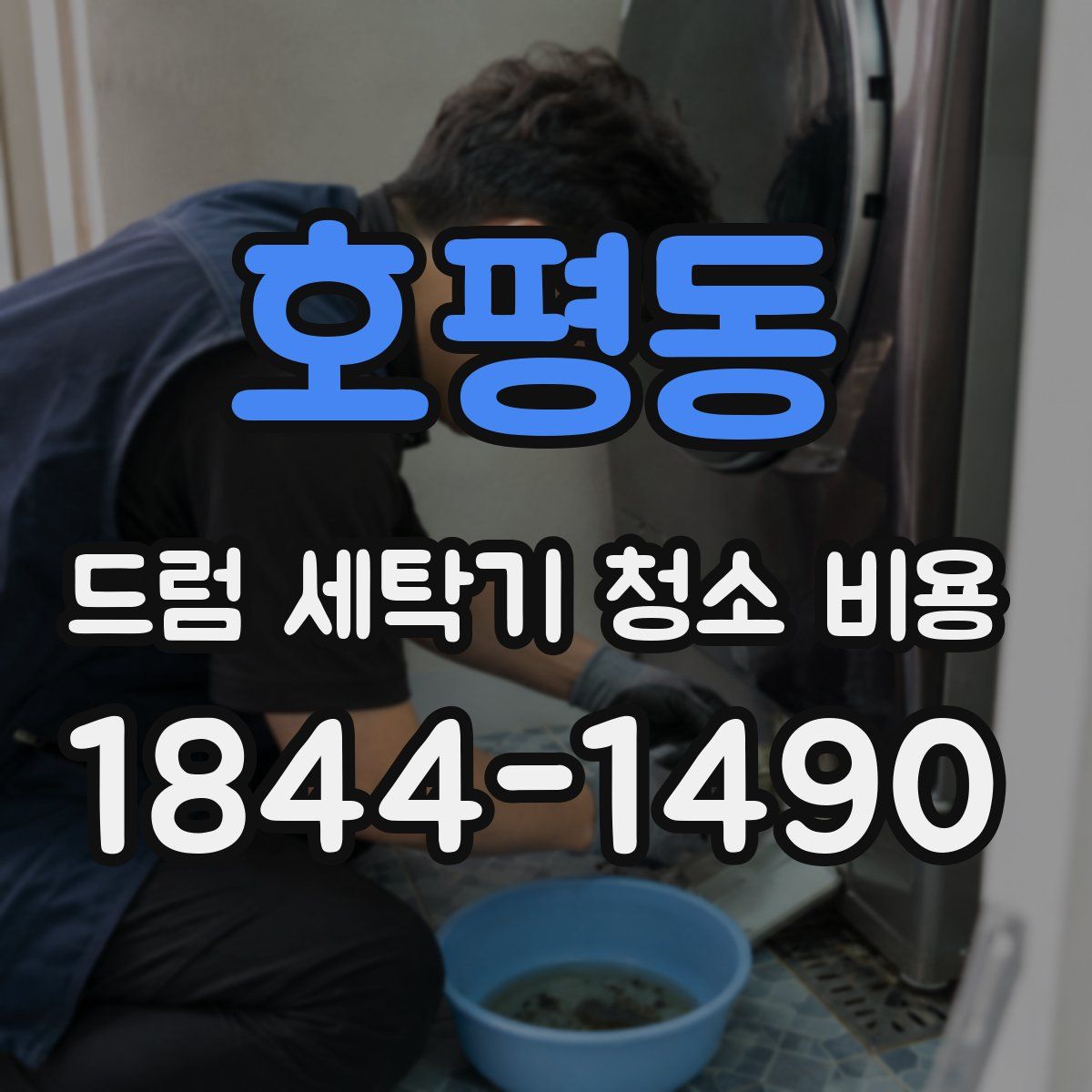호평동 드럼 세탁기 청소 비용
