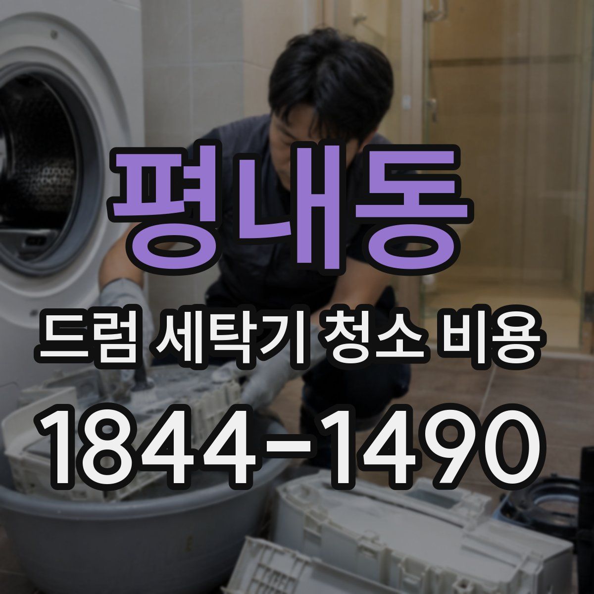 평내동 드럼 세탁기 청소 비용