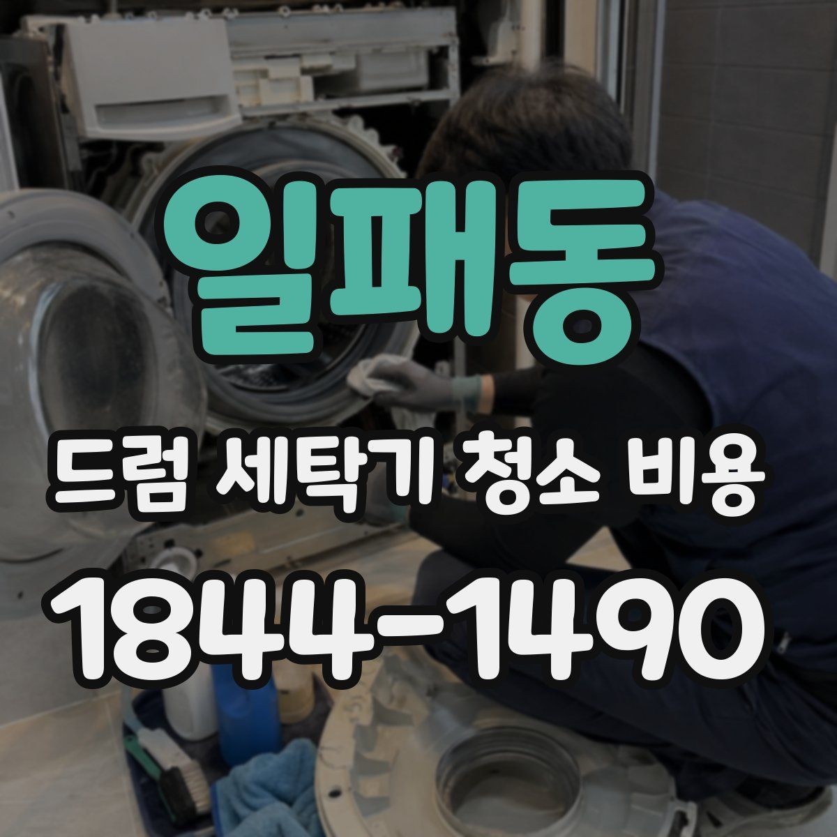 일패동 드럼 세탁기 청소 비용 청소 후 이상한 소음이 생길 때 체크할 것