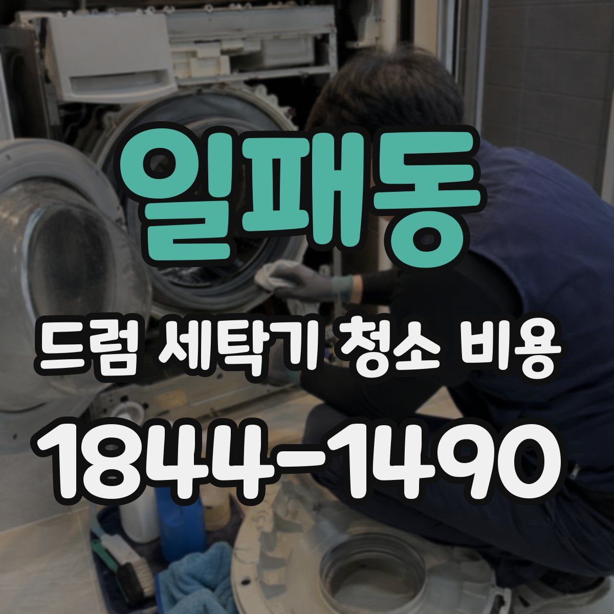 일패동 드럼 세탁기 청소 비용