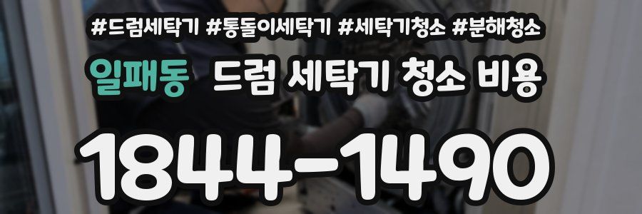 일패동 드럼 세탁기 청소 비용