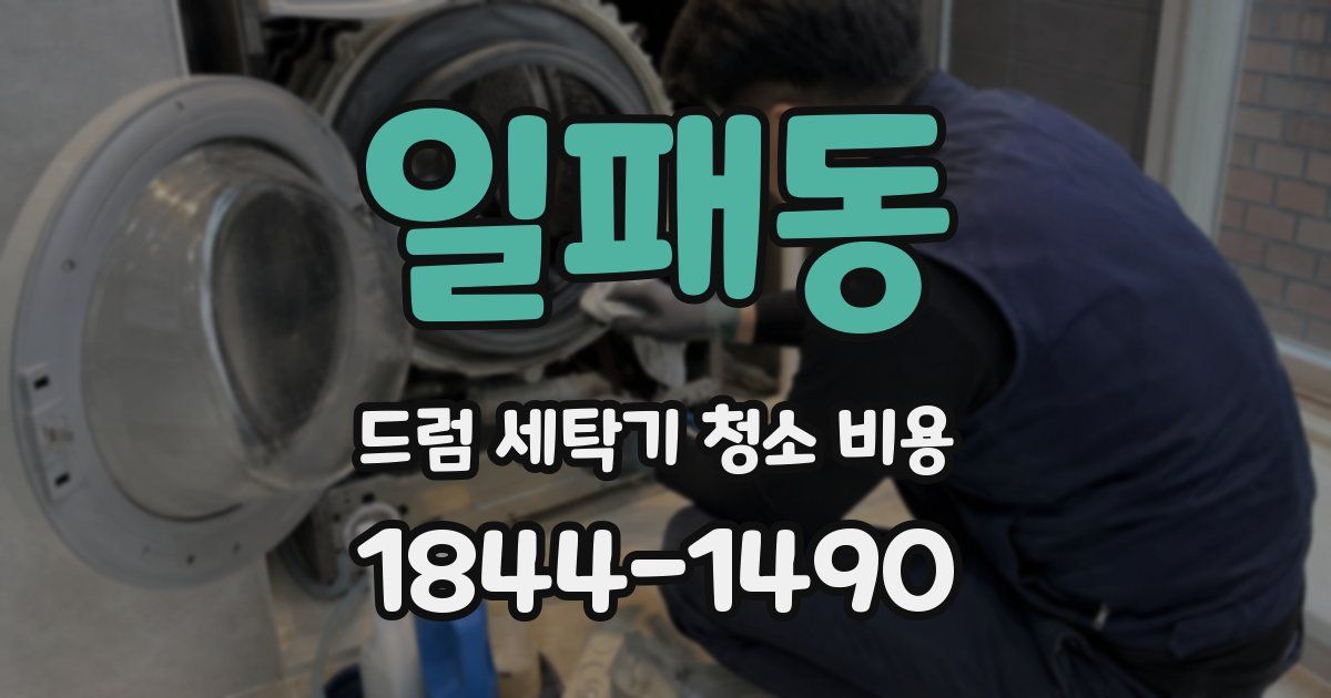 일패동 드럼 세탁기 청소 비용