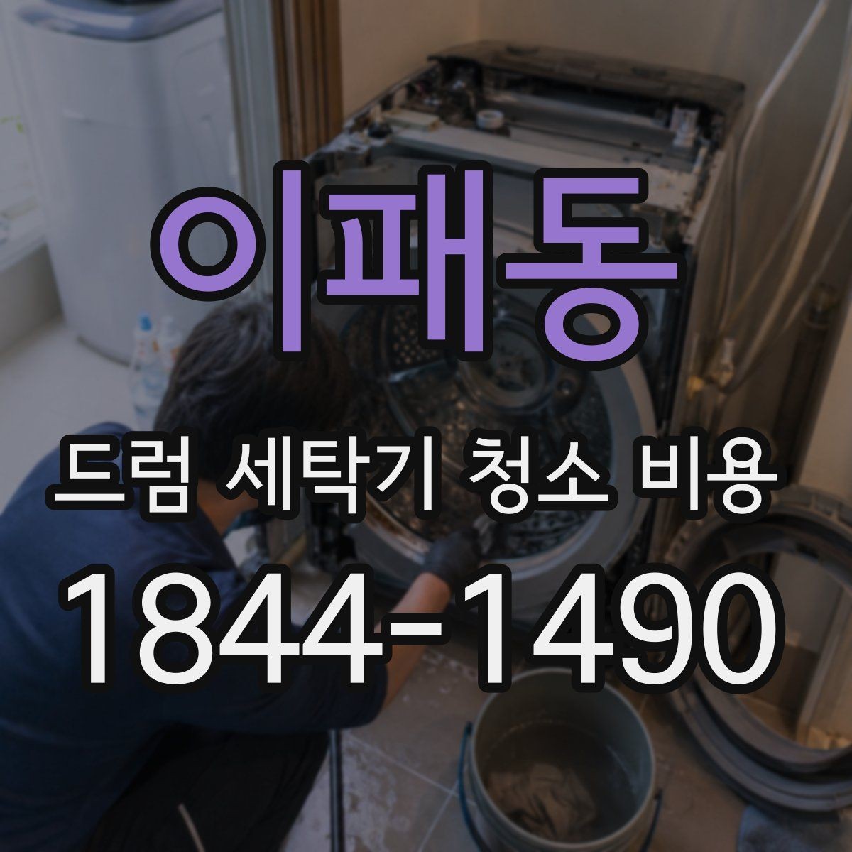 이패동 드럼 세탁기 청소 비용 부품 손상 없이 진행하려면 무엇이 중요할까