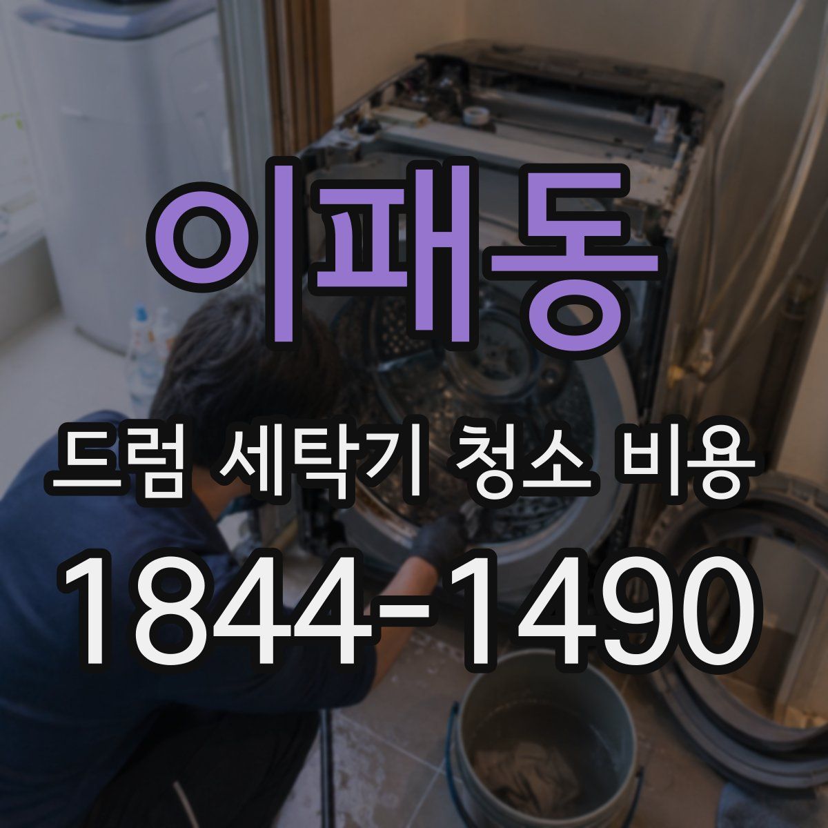이패동 드럼 세탁기 청소 비용