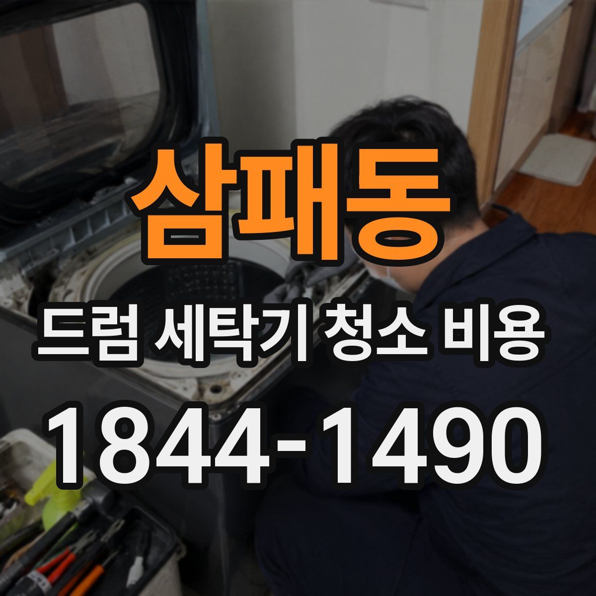 삼패동 드럼 세탁기 청소 비용
