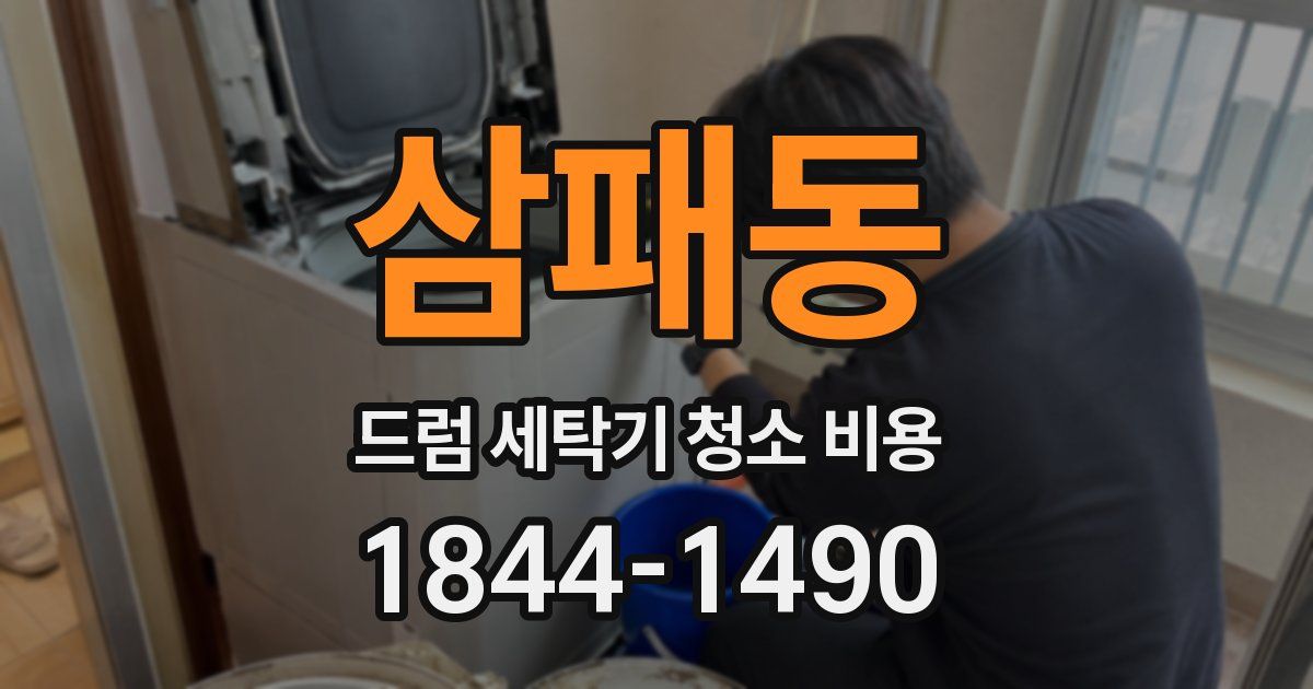 삼패동 드럼 세탁기 청소 비용