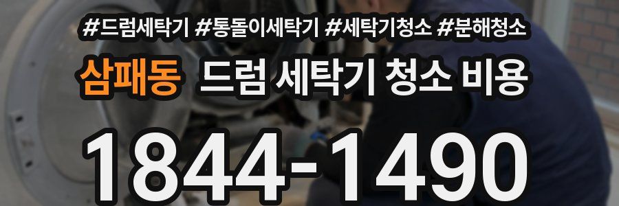 삼패동 드럼 세탁기 청소 비용