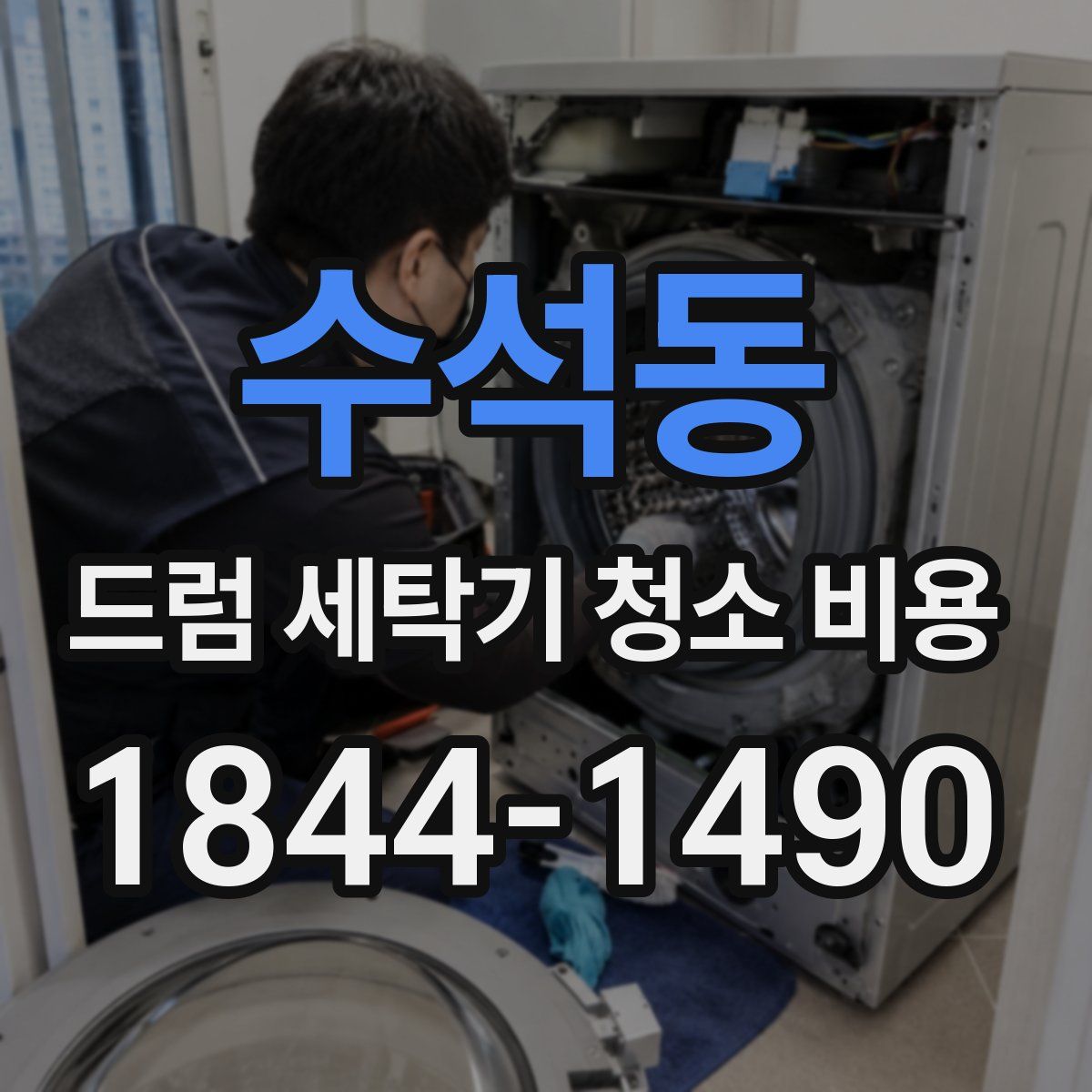 수석동 드럼 세탁기 청소 비용