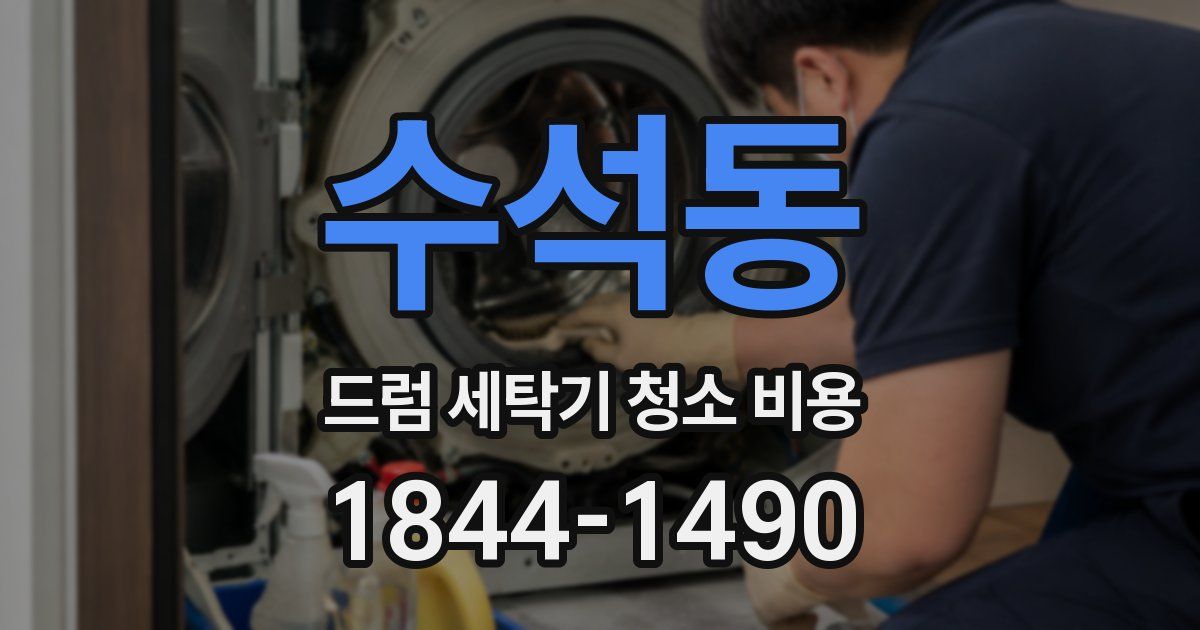 수석동 드럼 세탁기 청소 비용