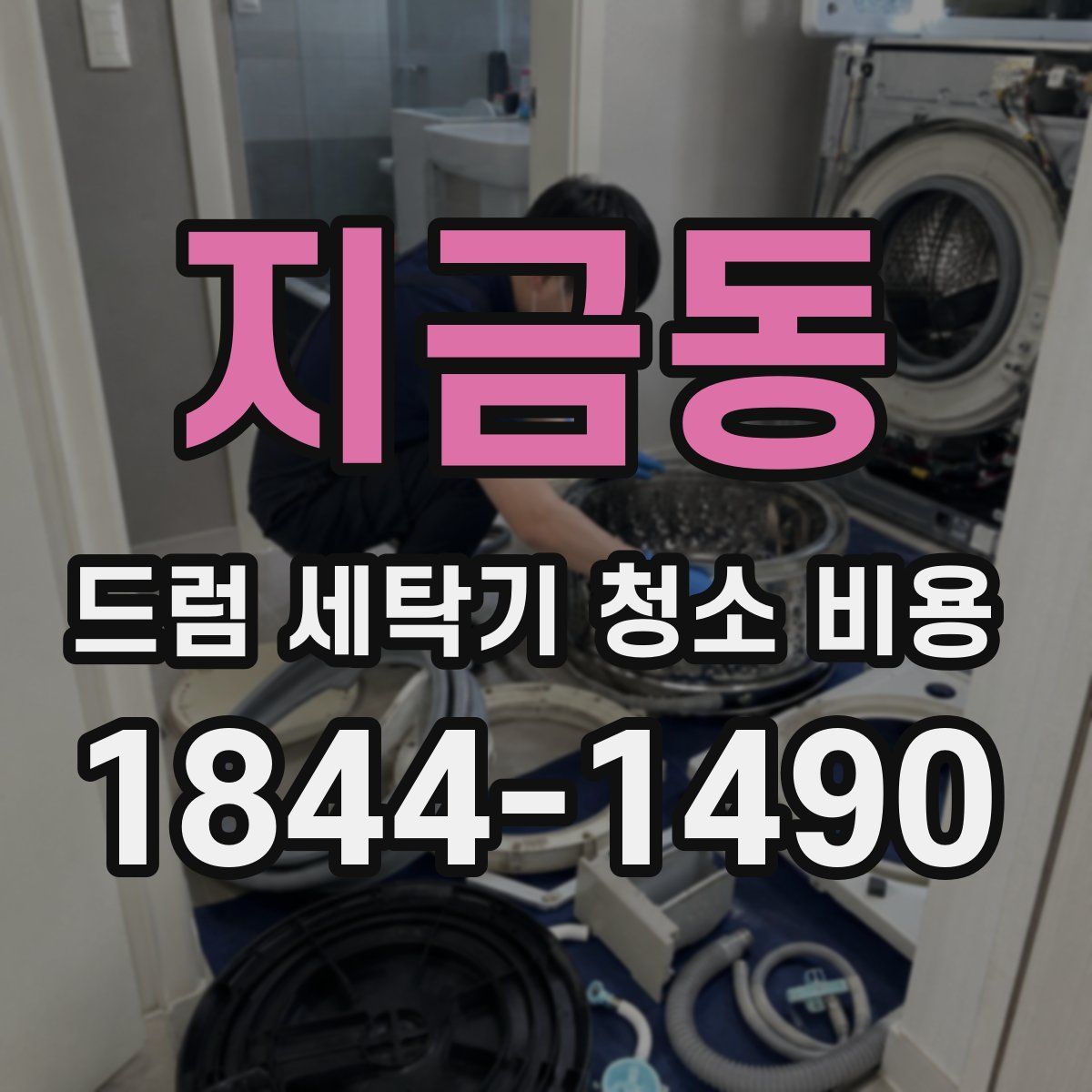 지금동 드럼 세탁기 청소 비용