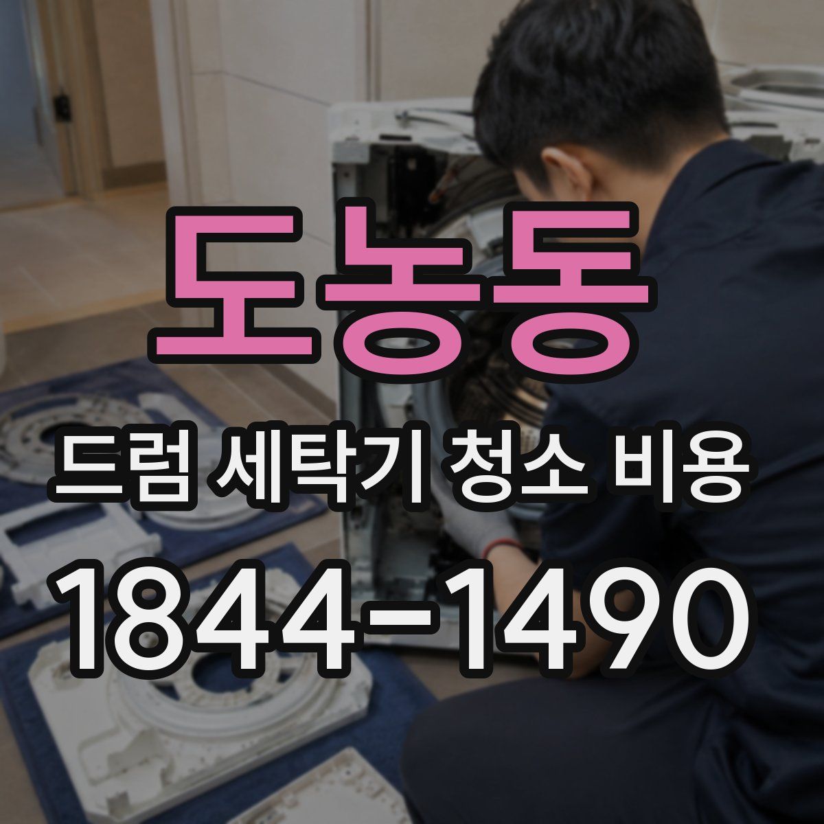 도농동 드럼 세탁기 청소 비용