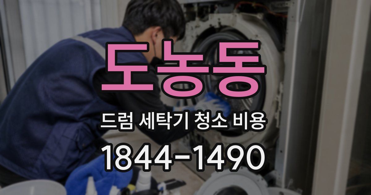 도농동 드럼 세탁기 청소 비용