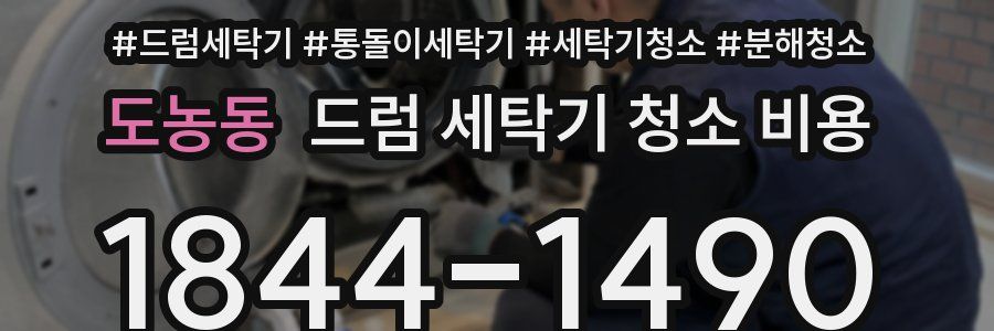 도농동 드럼 세탁기 청소 비용