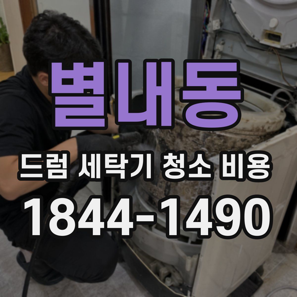 별내동 드럼 세탁기 청소 비용