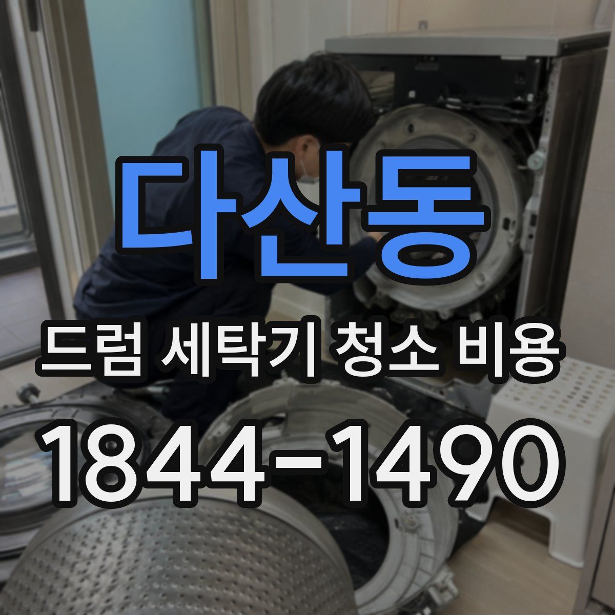 다산동 드럼 세탁기 청소 비용