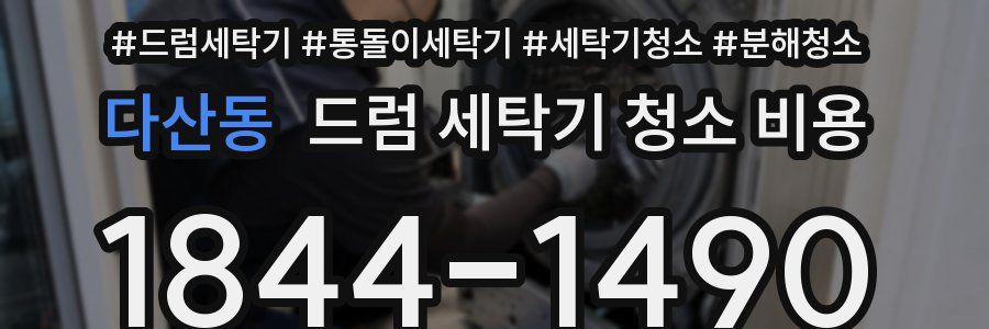 다산동 드럼 세탁기 청소 비용