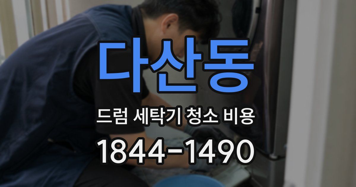 다산동 드럼 세탁기 청소 비용