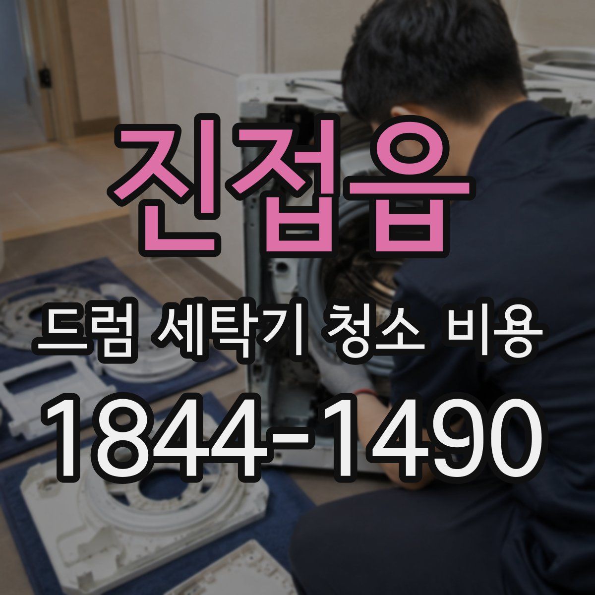 진접읍 드럼 세탁기 청소 비용