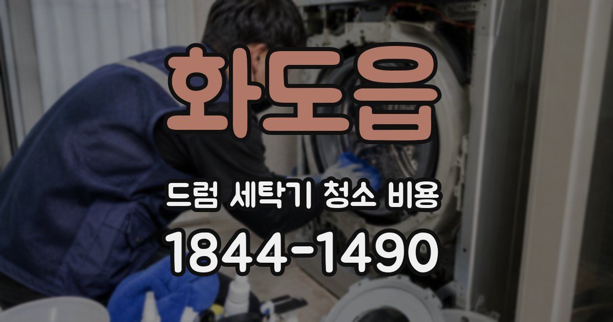 화도읍 드럼 세탁기 청소 비용