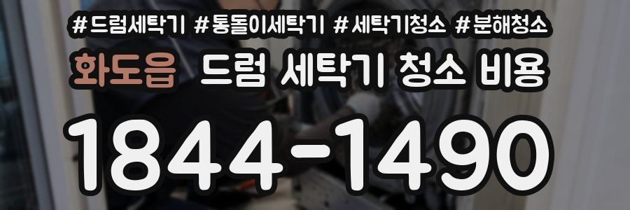 화도읍 드럼 세탁기 청소 비용