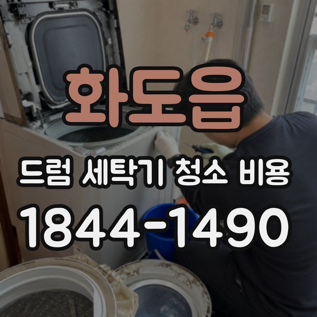 화도읍 드럼 세탁기 청소 비용