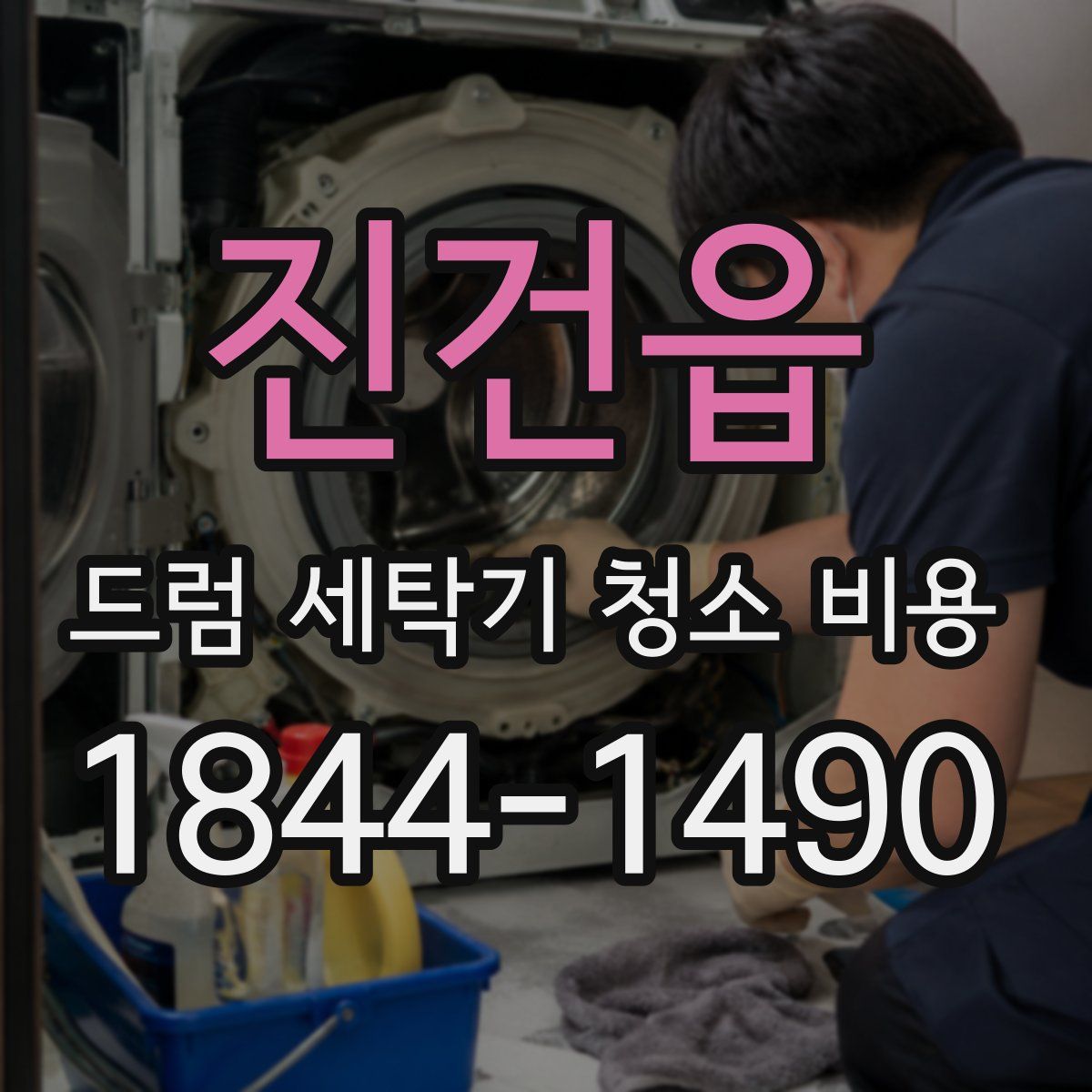 진건읍 드럼 세탁기 청소 비용