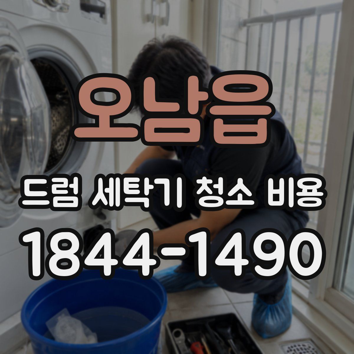 오남읍 드럼 세탁기 청소 비용