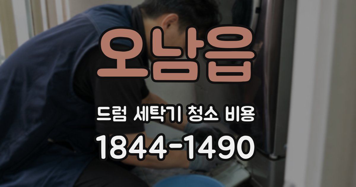 오남읍 드럼 세탁기 청소 비용