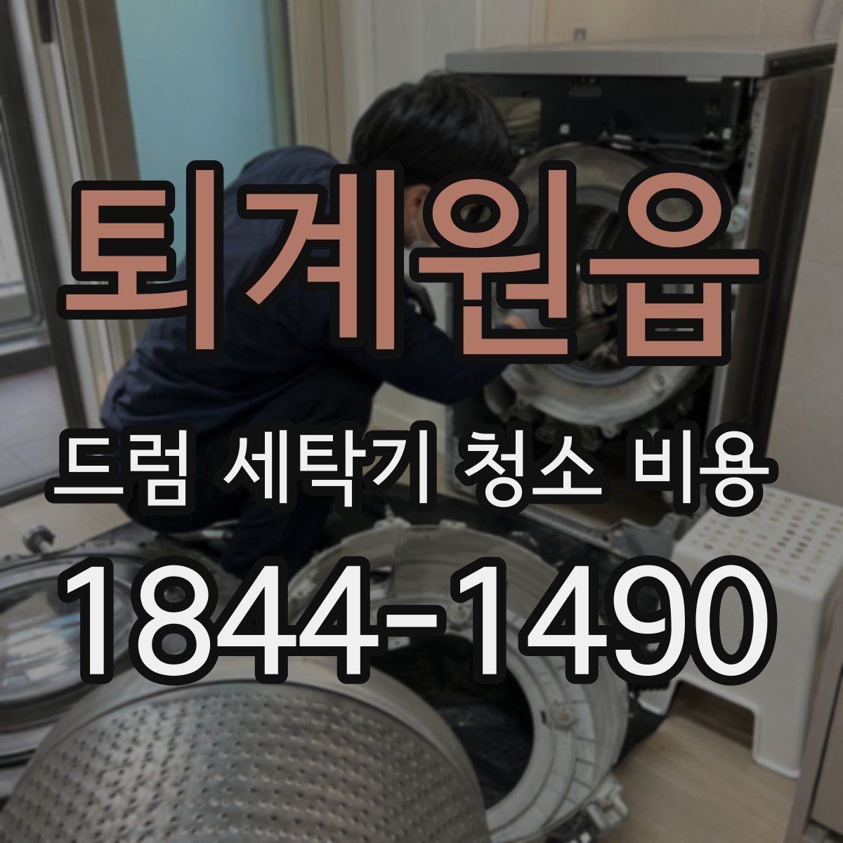 퇴계원읍 드럼 세탁기 청소 비용 부품 손상 없이 진행하는 방법