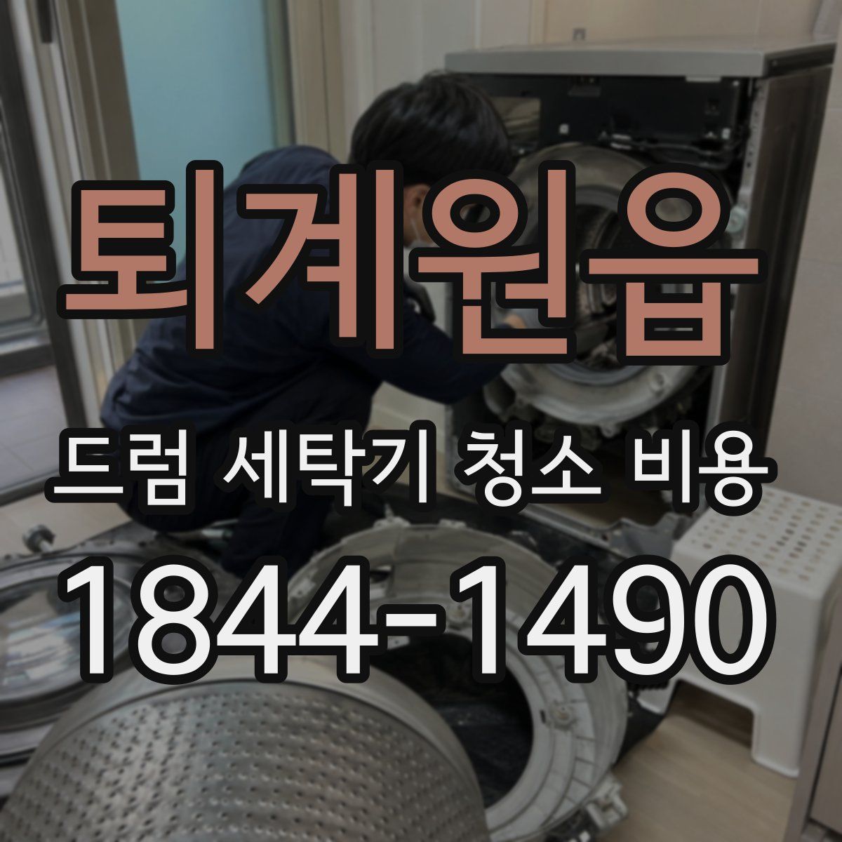 퇴계원읍 드럼 세탁기 청소 비용