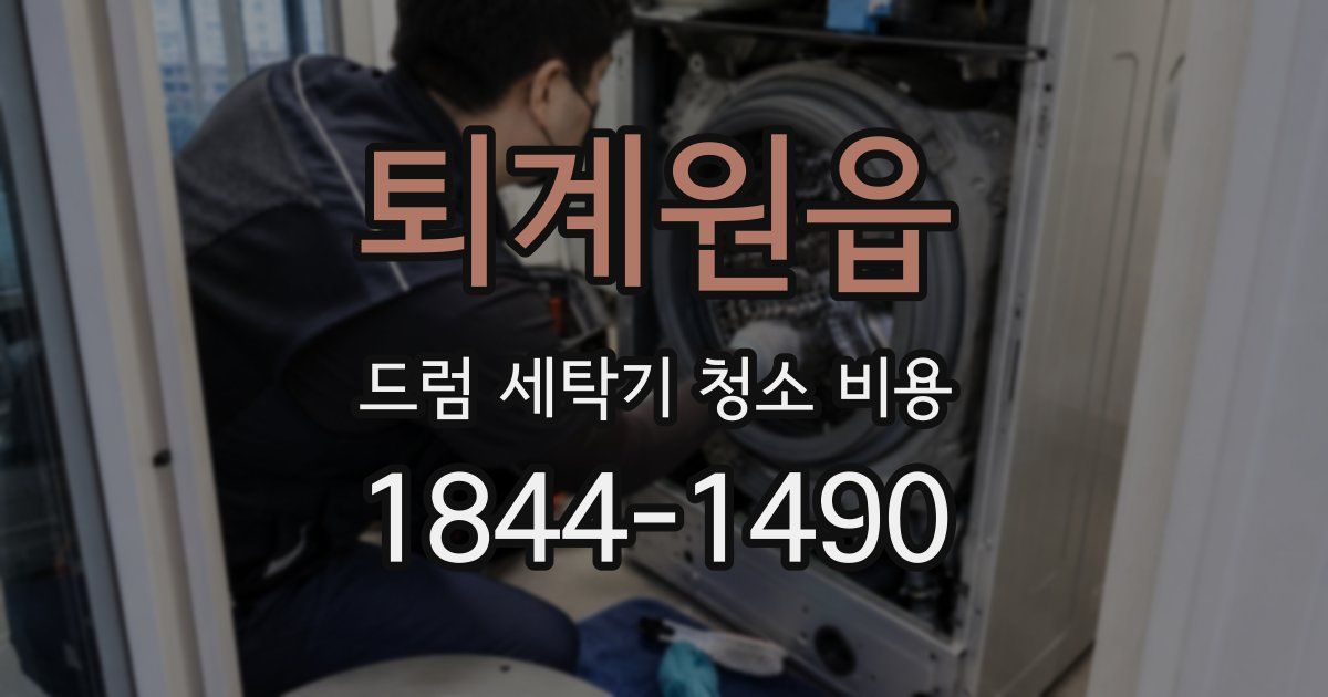 퇴계원읍 드럼 세탁기 청소 비용