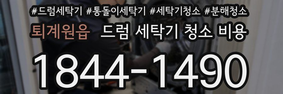 퇴계원읍 드럼 세탁기 청소 비용