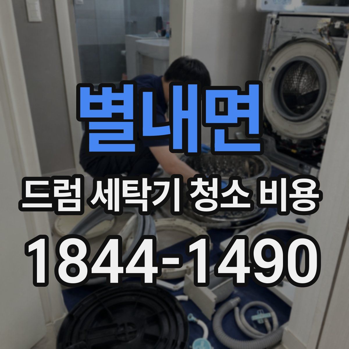 별내면 드럼 세탁기 청소 비용