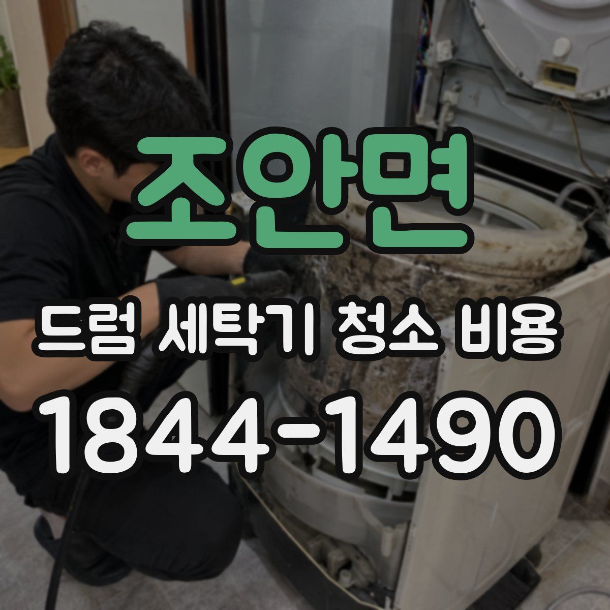 조안면 드럼 세탁기 청소 비용