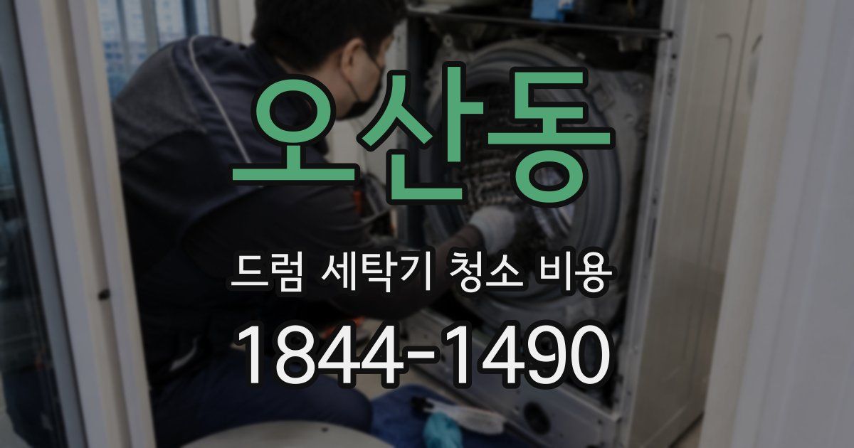 오산동 드럼 세탁기 청소 비용