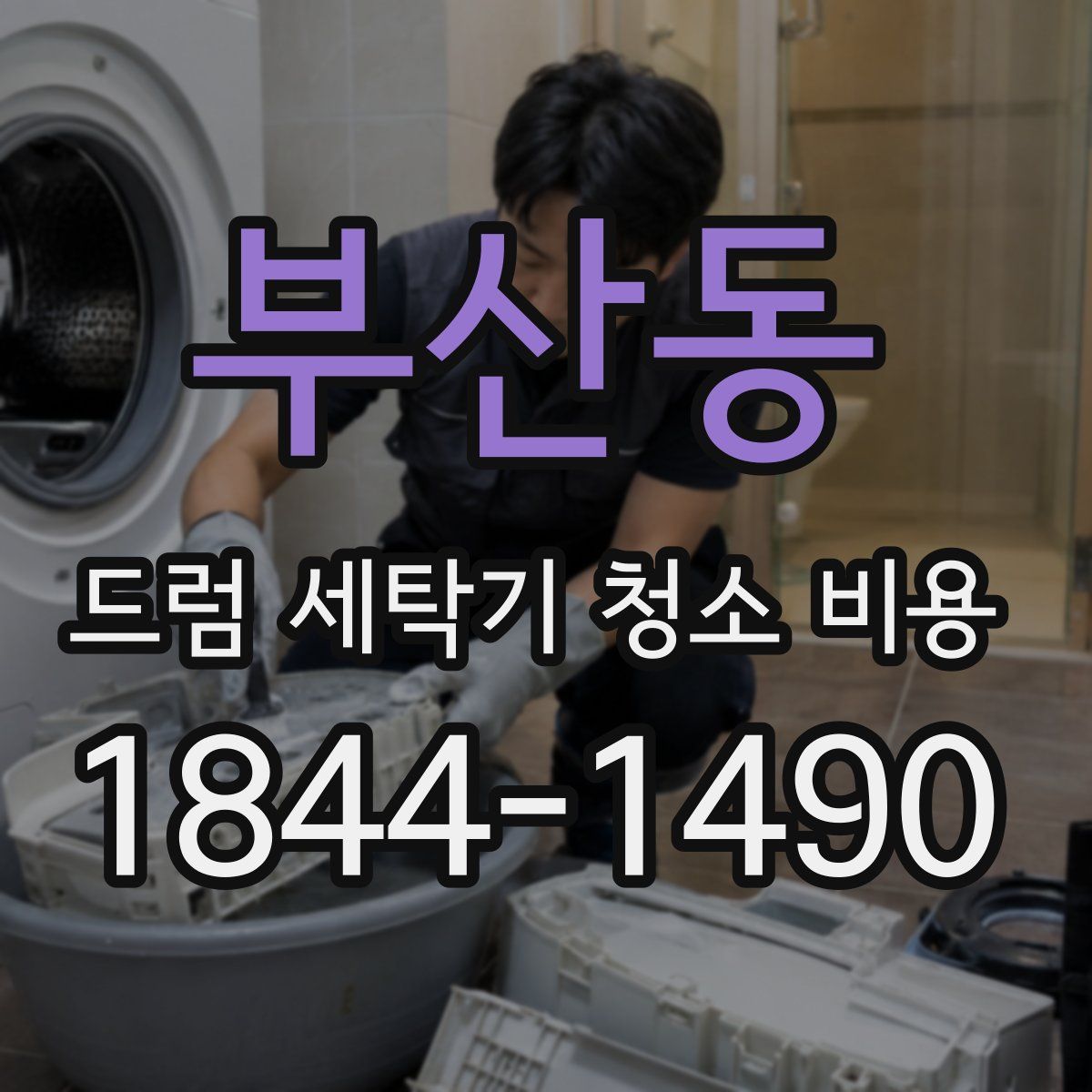 부산동 드럼 세탁기 청소 비용