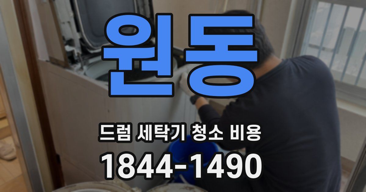 원동 드럼 세탁기 청소 비용
