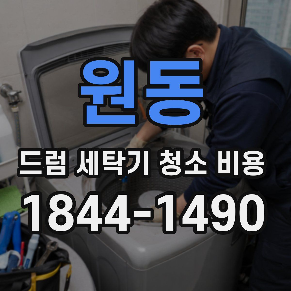 원동 드럼 세탁기 청소 비용