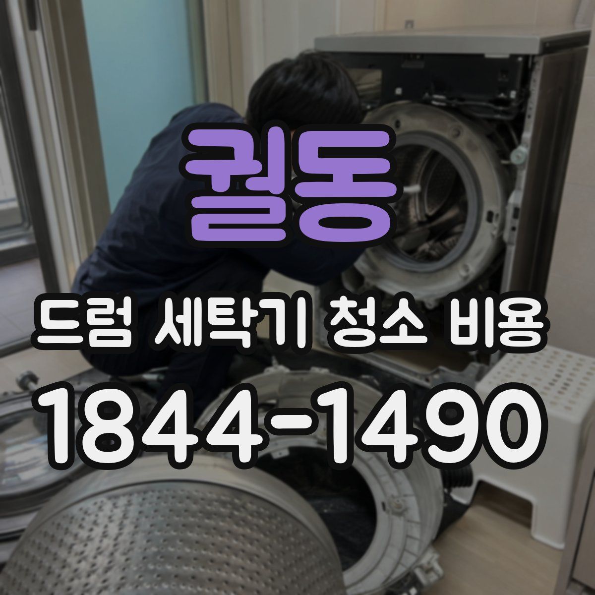 궐동 드럼 세탁기 청소 비용
