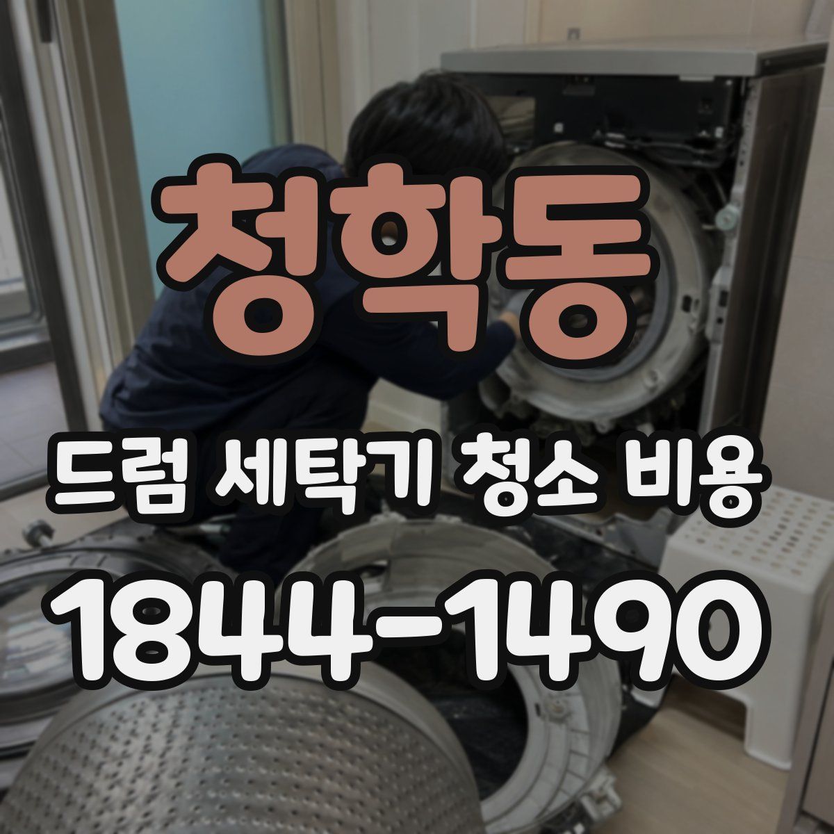 청학동 드럼 세탁기 청소 비용