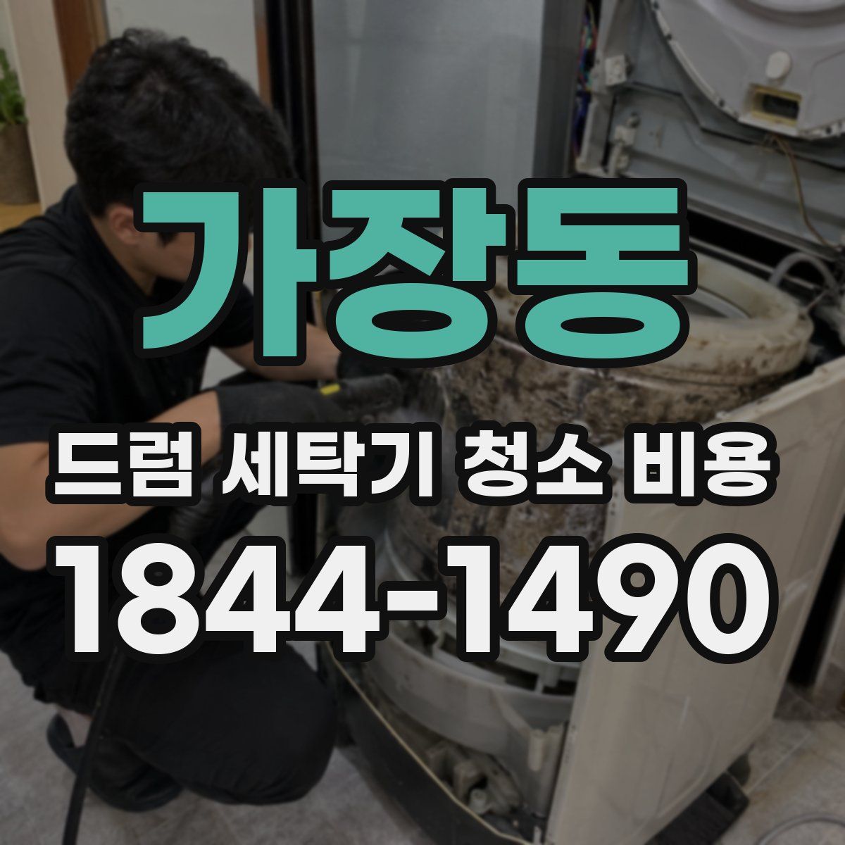 가장동 드럼 세탁기 청소 비용